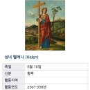 8월18일 성녀 헬레나 축일 이미지