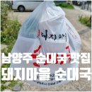 일육팔육 카페 남양주본점 | 남양주 진접 순대국 맛집 | 돼지마을순대국 본점 방문 포장 후기