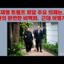 이재명 트럼프 회담 의제는.. 북한의 완전한 비핵화. 근데 어떻게? 이미지