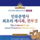인류문명사 최초의 계시록, 천부경 이미지