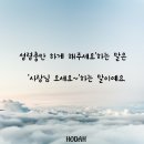 성령충만 하게 해주세요 하는 말은 &#39; 사랑님 오세요~&#39; 말이예요. 이미지