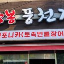 상봉풍천장어 이미지