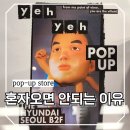 현대 | 혼자 여행 가면 무조건 망하는 이유 더현대서울 팝업 후기 모음