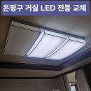 엘이디힘 | 은평구 한신휴플러스 LED 전등 교체, 거실·주방 조명 엘이디 깜박임 해결