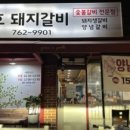 윤상호돼지갈비 이미지