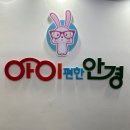 아이편한안경 | 파주 어린이 안경전문점 아이편한안경에서 변색안경 맞춤 후기