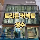게임클럽 | 토리든 커넥트 성수 팝업 후기 토리웨이브클럽 게임도 즐기고 선크림도 받고