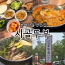 부여아울렛맛집 내돈내산 후기 가성비 한식 맛있는 시골뚜부