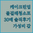 케이모두 | 케이크린업 물걸레 청소포 30매 사용 후기 가성비와 청결함 모두 잡았다