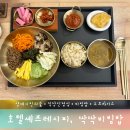 삼보집밥 | [양재 시민의숲 점심] 직접 만든 소스와 정갈한 집밥의 정석, ‘싹싹비빔밥’ 후기