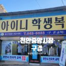 아이니학생복 - 고양시 일산서구 일청로 11 | 천안중앙시장 신학기준비 교복 아이니학생복 시장간식 먹거리X파일 착한호떡 생생정보통 소문난맛집...
