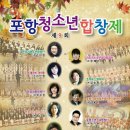 포항청소년합창제 이미지