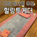 투게더 | 구미마사지 추천 힐링투게더 아로마마사지 후기