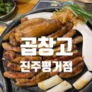곱창고진주 네이버블로그