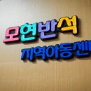 모현반석지역아동센터 이미지