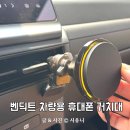 차량용 휴대폰 거치대 벤딕트 자석 맥세이프 충전기 PV5 설치후기