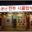 전주시골밥상 이미지