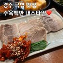 용강국밥 | 경주 국밥 맛집 용강국밥 수육백반 내스타일