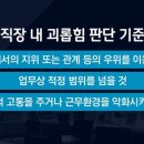 오늘부터 직장내 괴롭힘 금지법 시행 이미지