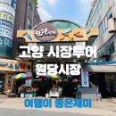 원당시장 이미지