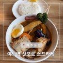 운정 야당역 헤리움 | 야당역 일식 삿포로 스프카레 야당 혼밥 점심 저녁 스아게