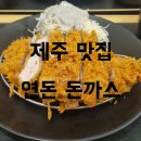 (주)에이블링 | 제주도 연돈 돈까스 맛집 연돈 에이블링 예약방법 예약꿀팁 취소표예약 성공후기