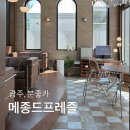 오픈박스 광주하남점 | 광주 하남 카페추천, 메종드프레즐 분위기 좋은 카페에요!