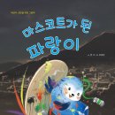 그림책_마스코트가 된 파랑이_글 영미 그림 한혜정/도담소리 이미지