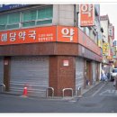 동해당약국