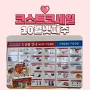 (주)데브시스터즈 데코플레이 | 코스트코 2025년 10월 넷째 주 할인 품목 정보