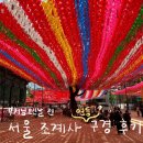 코끼리지게차 앞 | 부처님오신날 전 서울 조계사 연등 구경 후기