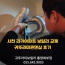 귀뚜라미 보일러 | 사천 리가아파트 보일러 교체 귀뚜라미콘덴싱 후기