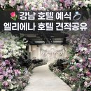 그곳애 | 엘리에나호텔 웨딩 2026년 견적 공유 - 대관료, 식대, 주차, 투어후기