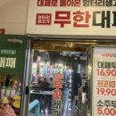 엉터리무한대패 공릉점 이미지