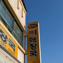 장가네뼈해장국