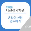 다산전기학원 네이버블로그