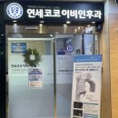 연세코코이비인후과의원 네이버블로그