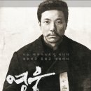 영화와 드라마로 만나는 우리 역사 | 영화 영웅 (뮤지컬과 역사 드라마의 만남)