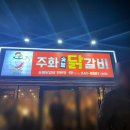 주화숯불닭갈비 - 포항시 북구 죽도로 37 | 주화숯불닭갈비