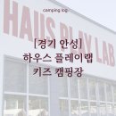 [경기 안성] 역대급 예약 지옥! 안성 하우스 플레이랩 키즈 캠핑장 명당 사이트&수영장 솔직후기
