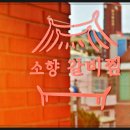 소문난밥집 이미지