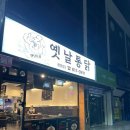 옥이네통닭 | 대구 서구 옛날통닭 광장점 내돈내산 후기 똥집후라이드 포장주문