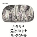 《산골 집에 도깨비가 와글와글》 채인선 글/이혜리 그림/보림/2006
