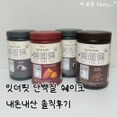 제일소비자유통 | 잇더핏 단백질 쉐이크 내돈내산 솔직후기