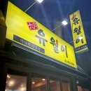 경동초밥 | 성수동 오겹살 맛집 유월이 미나리 삼겹살 맛집