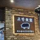 장고축산 | 국내산 돼지고기 직접 구워 주는 마곡 삼겹살 맛집 고반식당 후기(가족모임, 데이트, 회식하기 좋은 곳)
