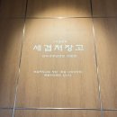 마포 용강동 맛집 : ⌜세겹저장고⌟ 모임장소로 좋은 한옥 감성 고깃집 추천