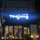 요아정남구