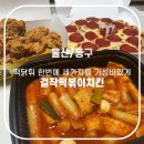 걸작떡볶이 | 울산 동구 떡볶이맛집 걸작떡볶이 남목점에서 떡닭피 먹은 후기