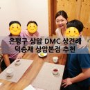 은평구 상암 DMC 상견례 한식당 덕승재 추천 후기